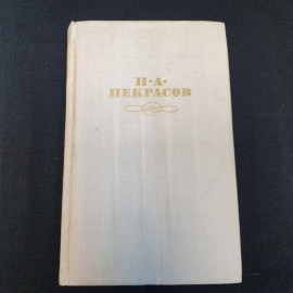 Собрание сочинений в четырех томах Том 3 Н.А.Некрасов